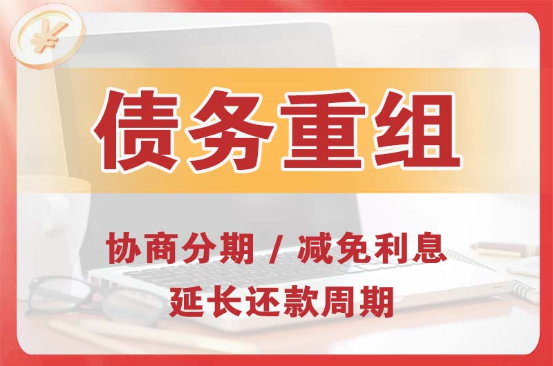 竞秀债务重组