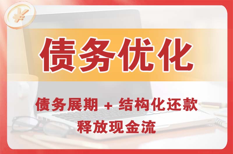 竞秀债务优化