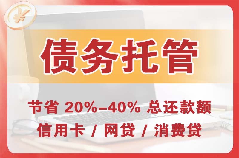 竞秀债务托管
