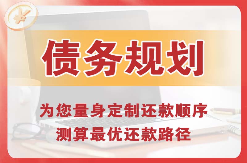 竞秀债务规划