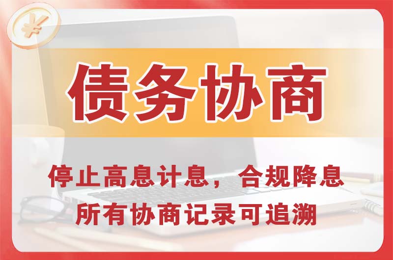 竞秀债务协商